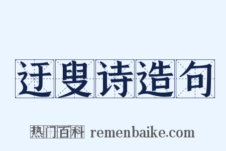 迂叟诗造句是什么意思的图片